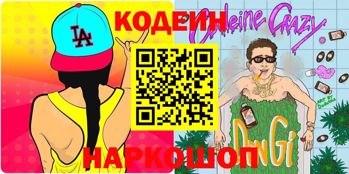 Кодеин напиток Lean (лин) Топки